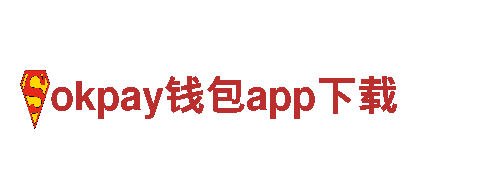 okpay钱包app下载-大型企业集团化学工程